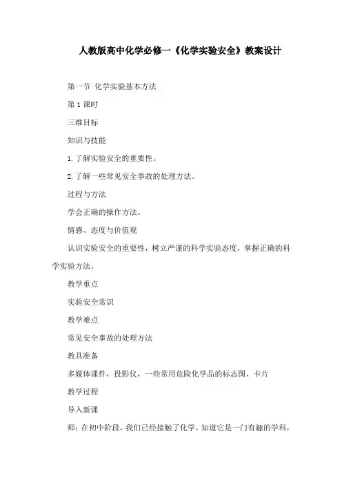 人教版高中化学必修一《化学实验安全》教案设计