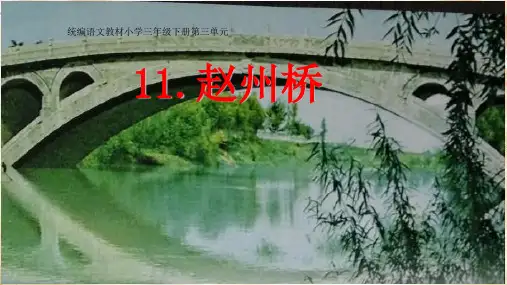 三年级下册语文课件  赵州桥  人教部编版  (共13张PPT)