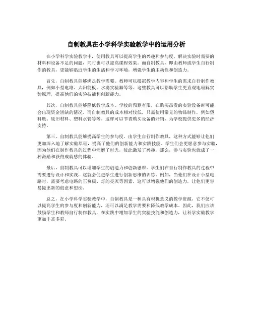 自制教具在小学科学实验教学中的运用分析