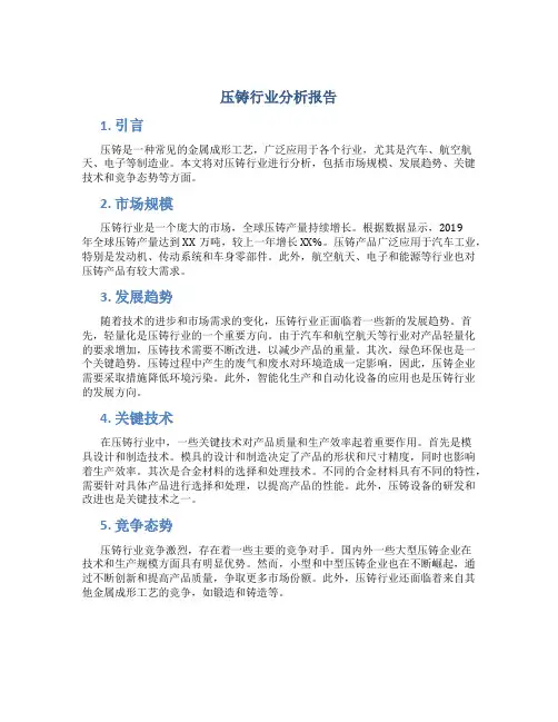 压铸行业分析报告