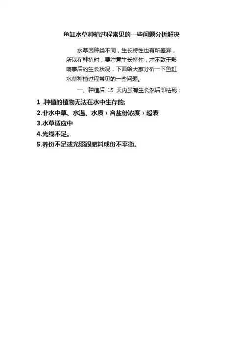 鱼缸水草种植过程常见的一些问题分析解决