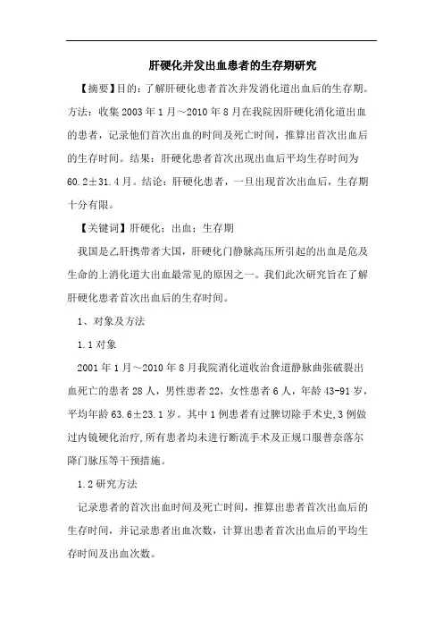 肝硬化并发出血患者的生存期研究