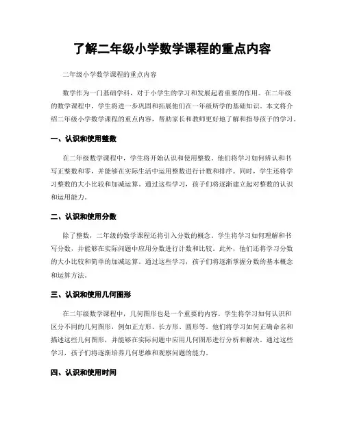 了解二年级小学数学课程的重点内容