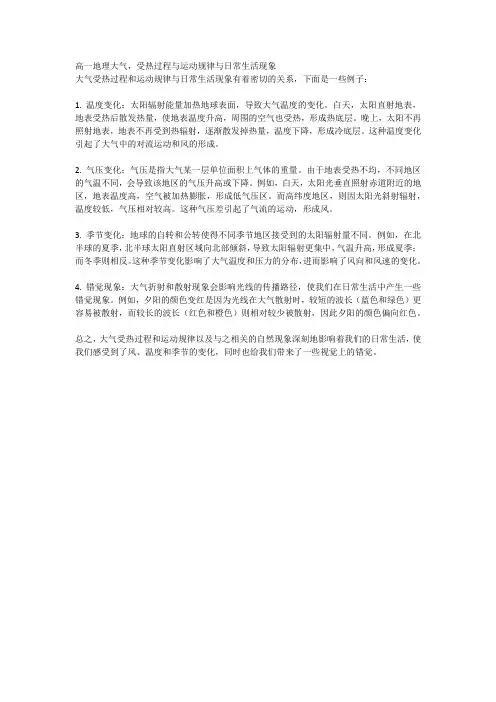 高一地理大气受热过程与运动规律与日常生活现象