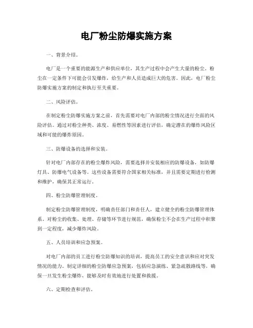 电厂粉尘防爆实施方案