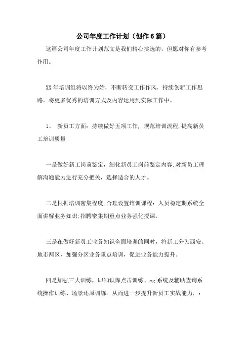 2021年公司年度工作计划(创作6篇)