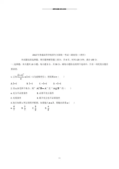 普通高等学校招生全国统一考试(湖南卷)理数答案解析(正式版)(原卷版).docx
