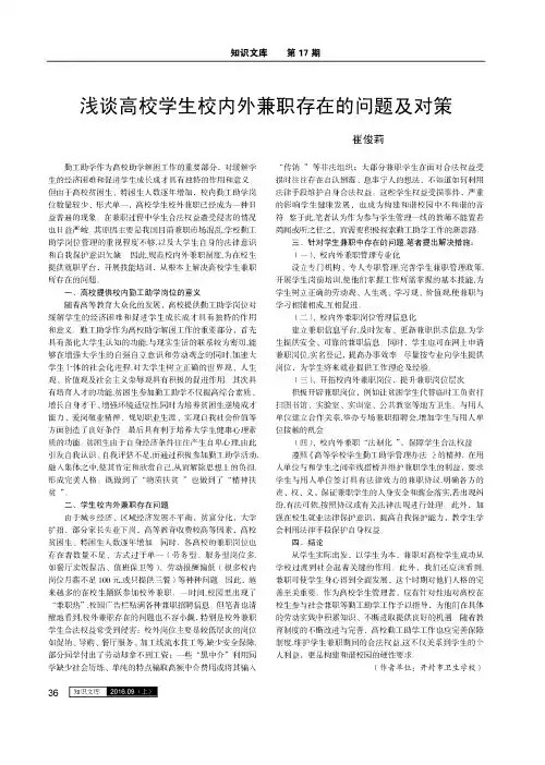 浅谈高校学生校内外兼职存在的问题及对策