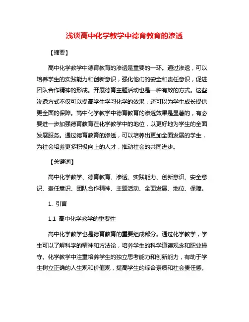 浅谈高中化学教学中德育教育的渗透