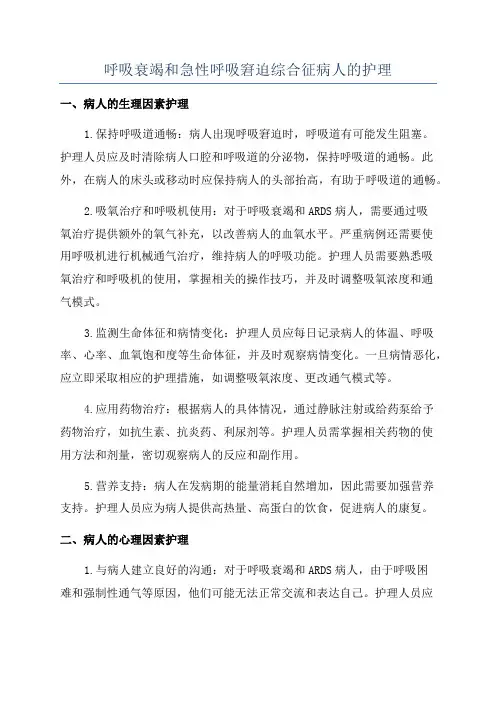 呼吸衰竭和急性呼吸窘迫综合征病人的护理