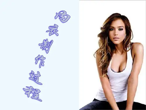内衣的制作过程(PPT51页)