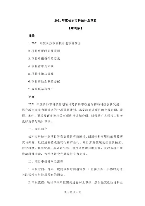 2021年度长沙市科技计划项目