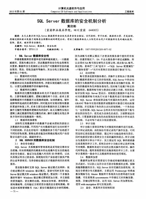 SQLServer数据库的安全机制分析