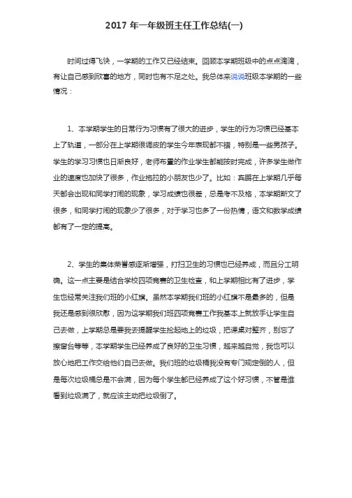 2017年一年级班主任工作总结
