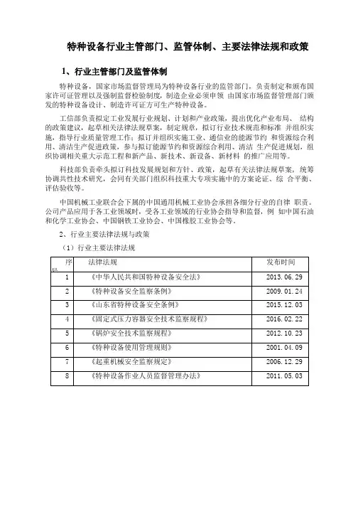 特种设备行业主管部门、监管体制、主要法律法规和政策
