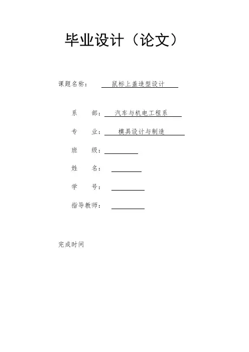 (模具)鼠标上壳造型设计说明书[1](最新整理)