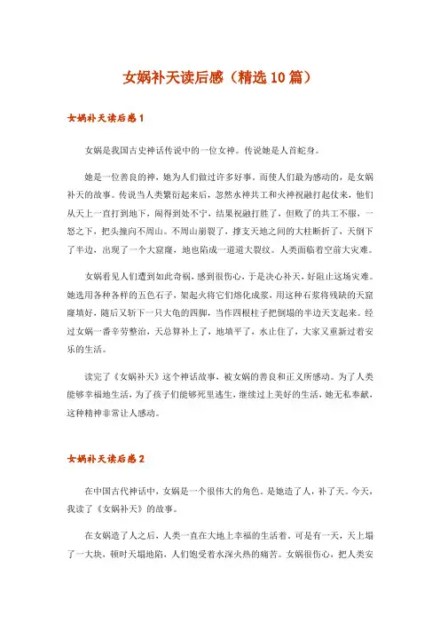 女娲补天读后感(精选10篇)_1