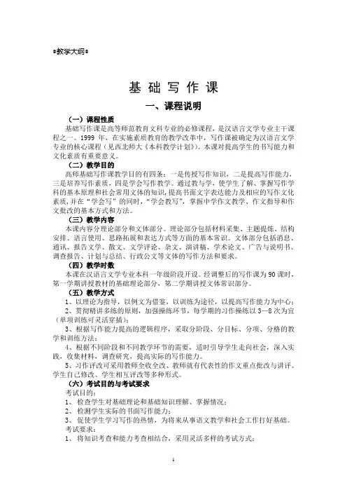 《大学写作训练》-大纲、习题答案等 0写作教学大纲