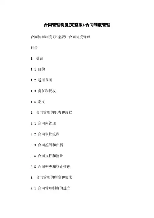 合同管理制度(完整版)-合同制度管理