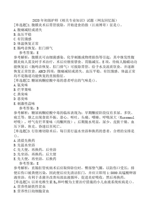 2020年初级护师《相关专业知识》试题(网友回忆版)
