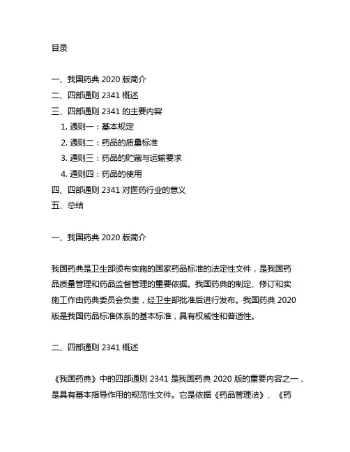 中国药典2020版四部通则2341
