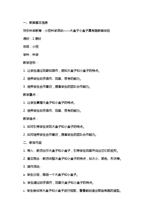 快乐科学教育：小班科学活动大盒子小盒子真有趣教案体验