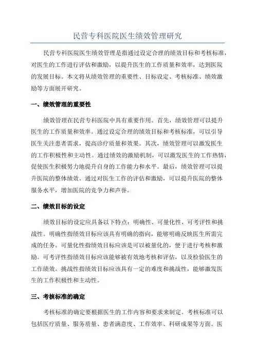 民营专科医院医生绩效管理研究