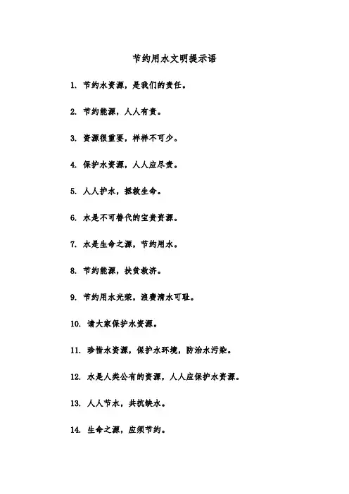 节约用水文明提示语（四篇）