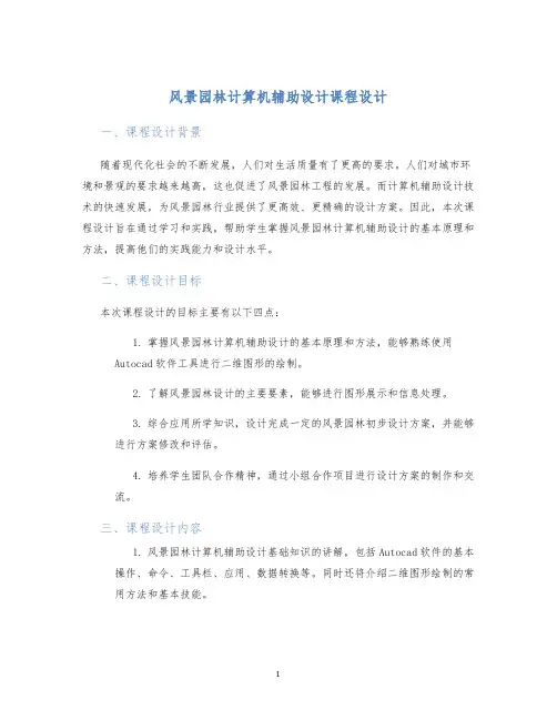 风景园林计算机辅助设计课程设计