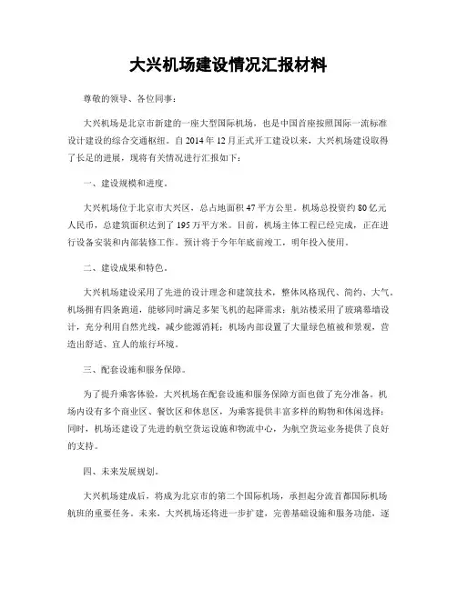 大兴机场建设情况汇报材料