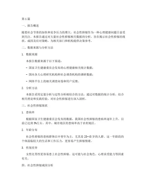 社会性抑郁数据分析报告(3篇)