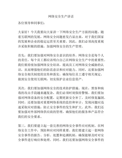网络安全生产讲话