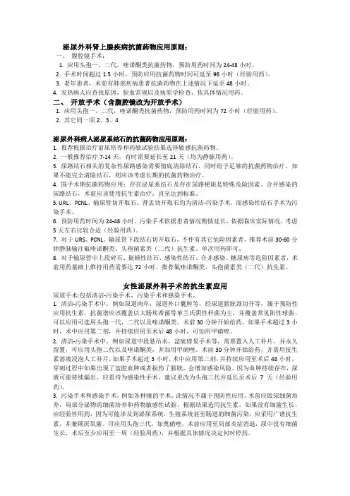 泌尿外科抗菌药物应用原则