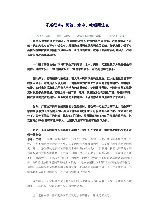 矶钓资料：阿波、水中、咬铅用法表