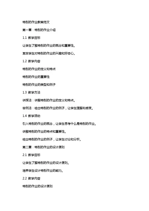 特别的作业教案范文