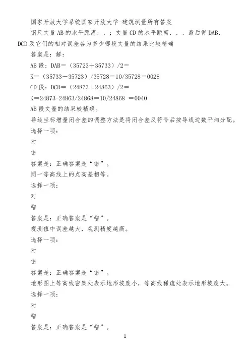 国家开放大学系统国家开放大学-建筑测量所有答案