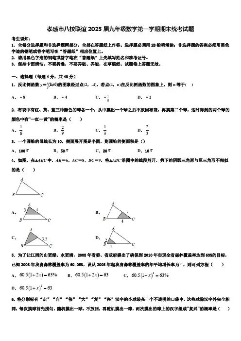 孝感市八校联谊2025届九年级数学第一学期期末统考试题含解析
