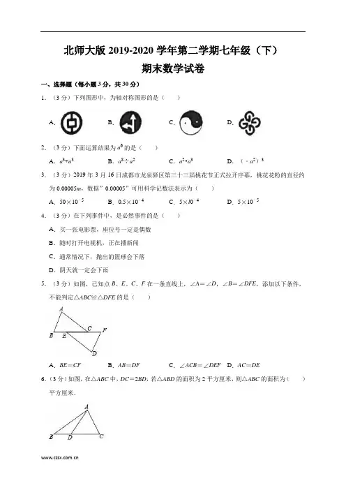 北师大版2019-2020学年七年级(下)期末数学试卷(含解析) (18)
