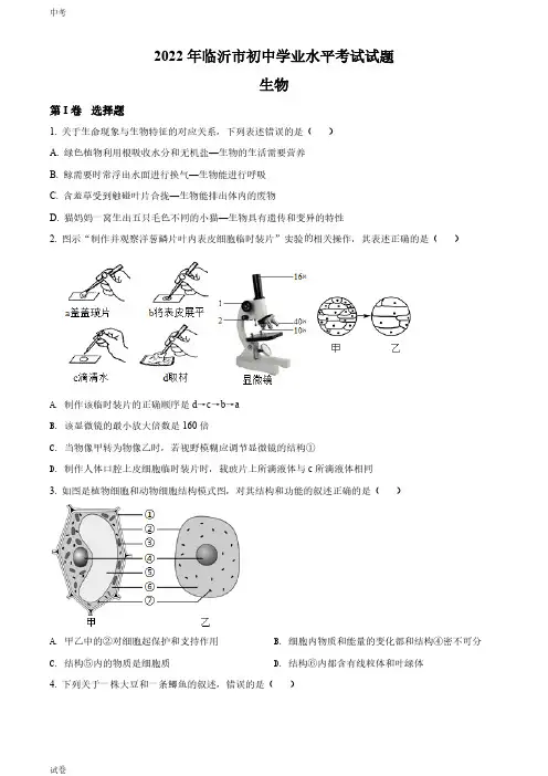 2022山东省临沂市中考生物真题试卷和答案
