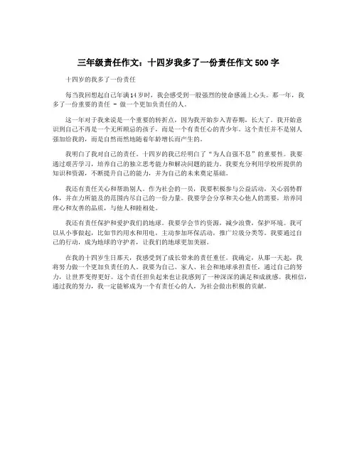 三年级责任作文：十四岁我多了一份责任作文500字