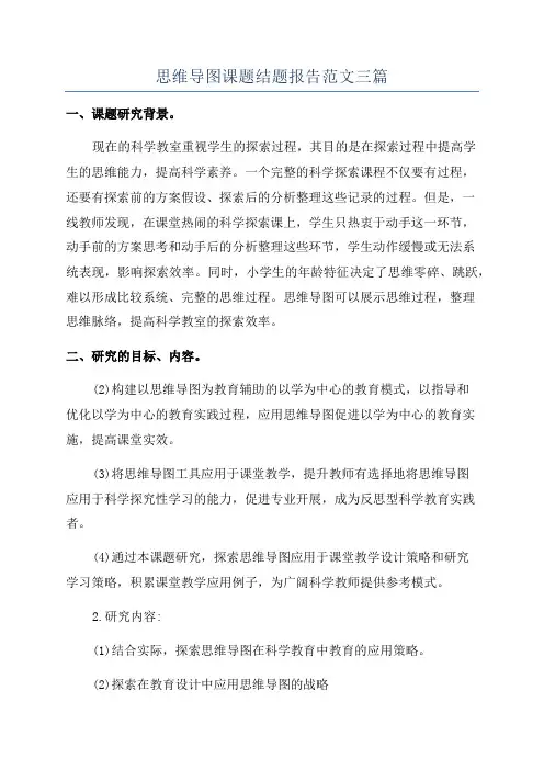 思维导图课题结题报告范文三篇