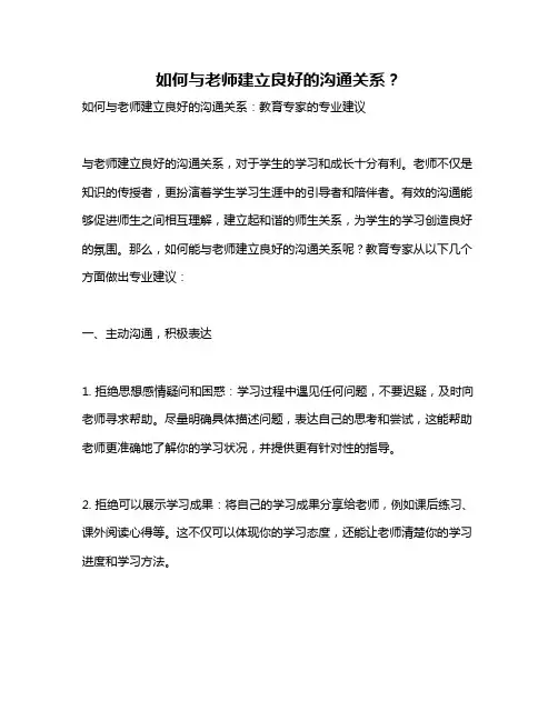 如何与老师建立良好的沟通关系？