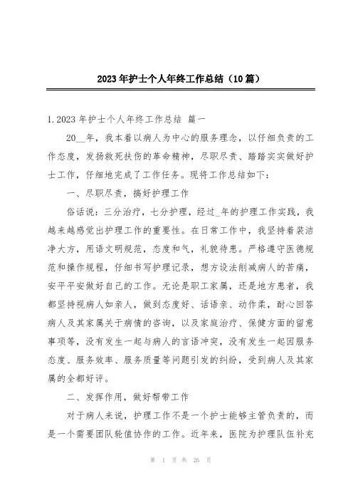 2023年护士个人年终工作总结(10篇)