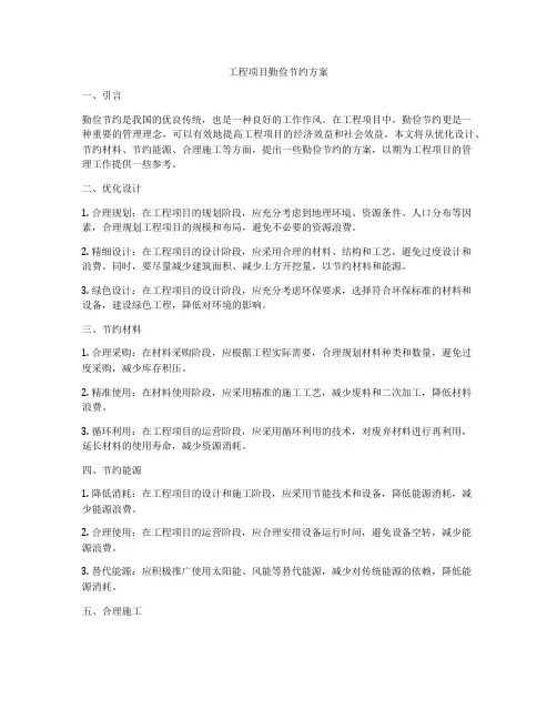 工程项目勤俭节约方案