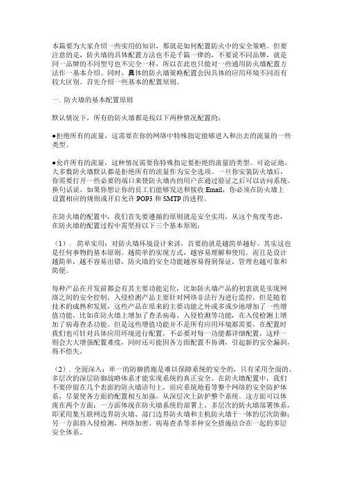 防火墙的基本配置原则【精选】