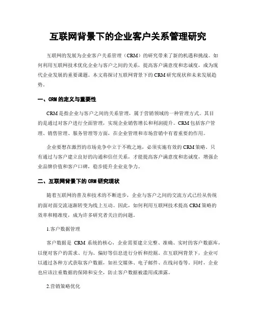 互联网背景下的企业客户关系管理研究