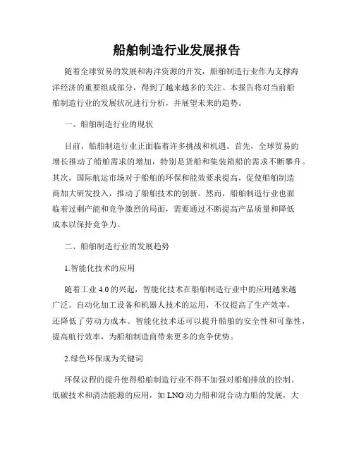 船舶制造行业发展报告