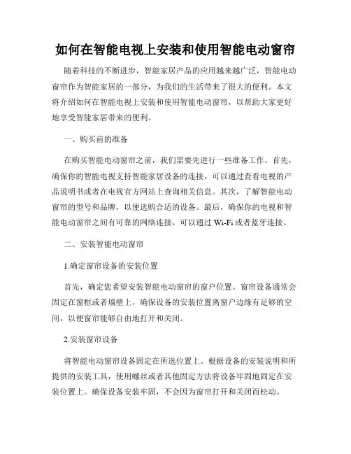 如何在智能电视上安装和使用智能电动窗帘