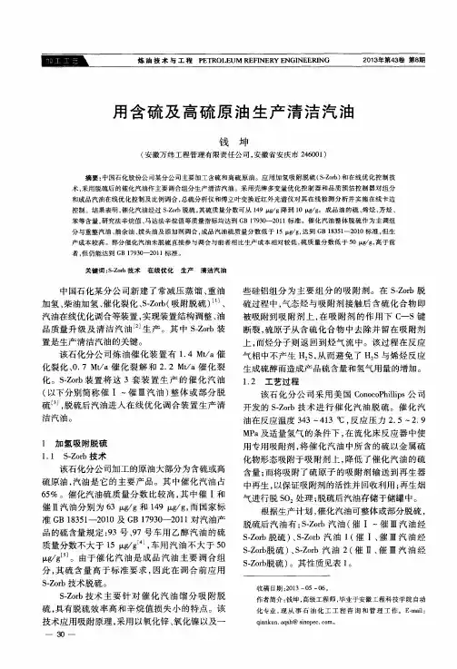 用含硫及高硫原油生产清洁汽油