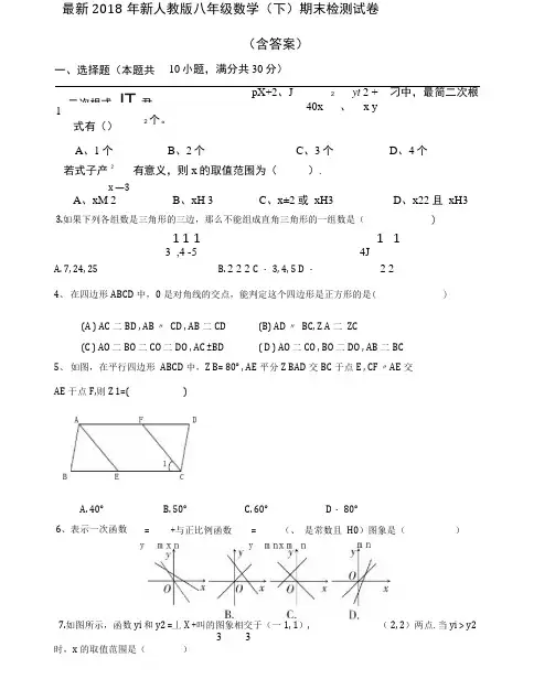 2018新人教版八年级下册数学期末试卷及答案-八年级下数学期末试卷